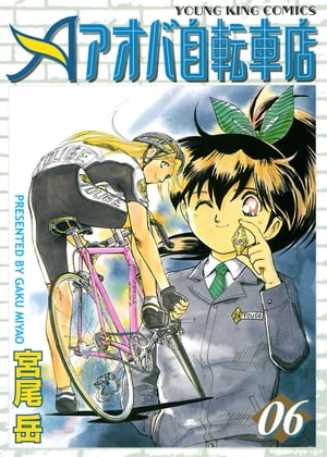 アオバ自転車店(6) 表紙